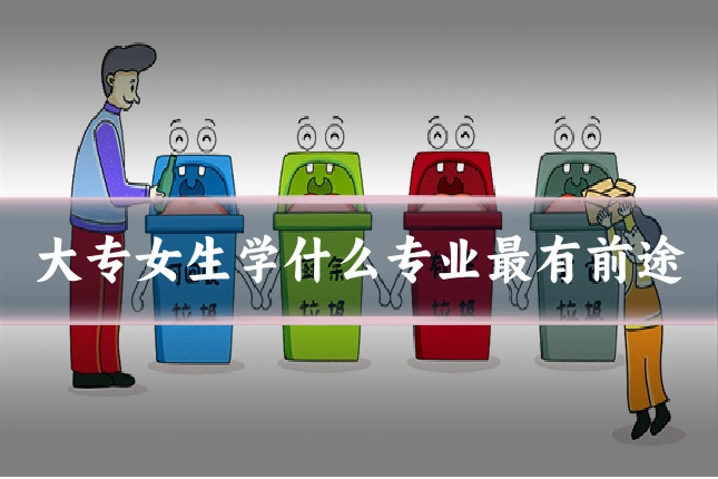 大专女生学什么专业最有前途