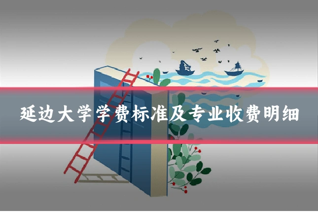 延边大学学费标准及专业收费明细