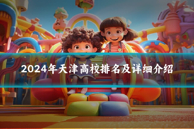 2024年天津高校排名及详细介绍