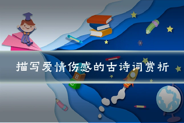 描写爱情伤感的古诗词赏析