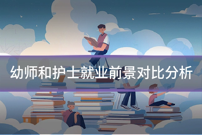 幼师和护士就业前景对比分析