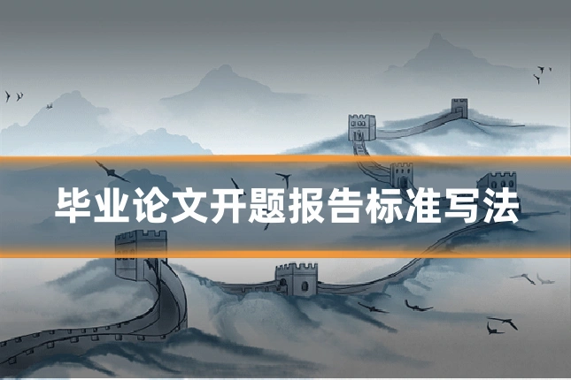 毕业论文开题报告标准写法