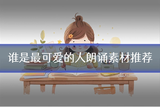 谁是最可爱的人朗诵素材推荐