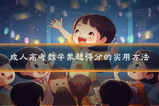 成人高考数学蒙题得分的实用方法