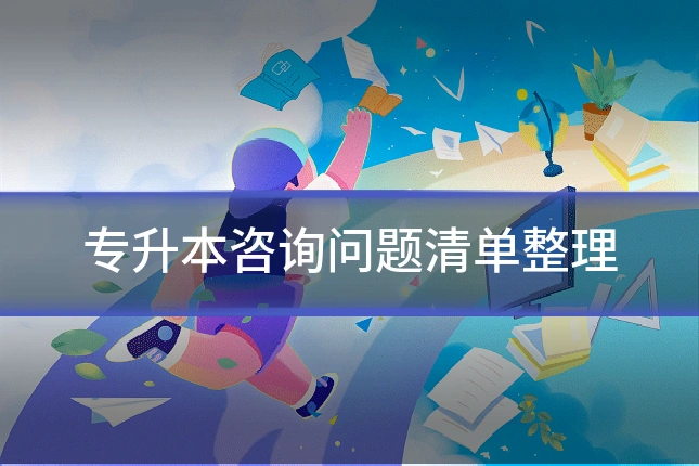 专升本咨询问题清单整理