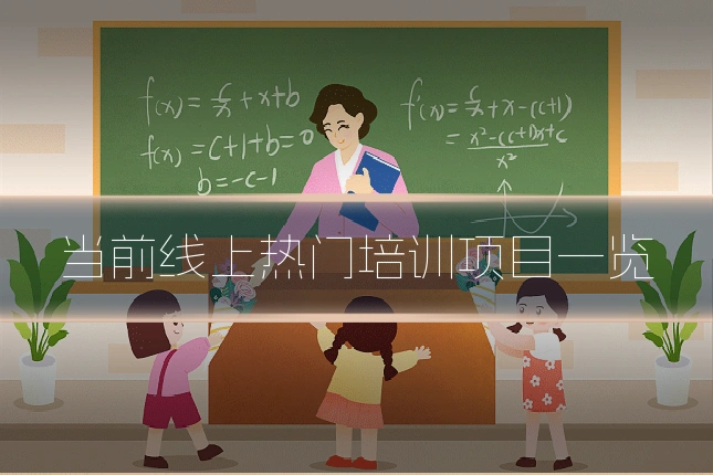当前线上热门培训项目一览