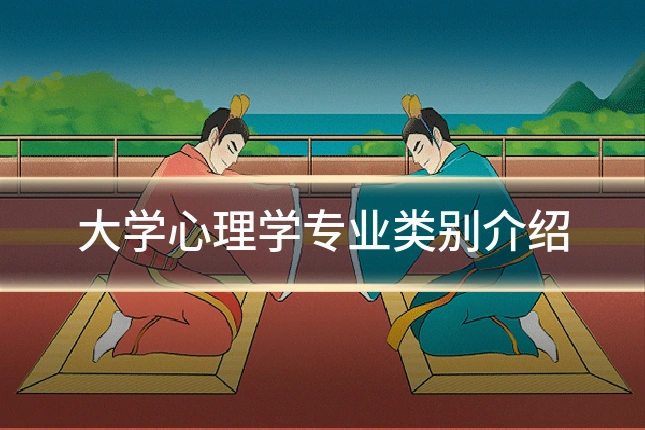 大学心理学专业类别介绍