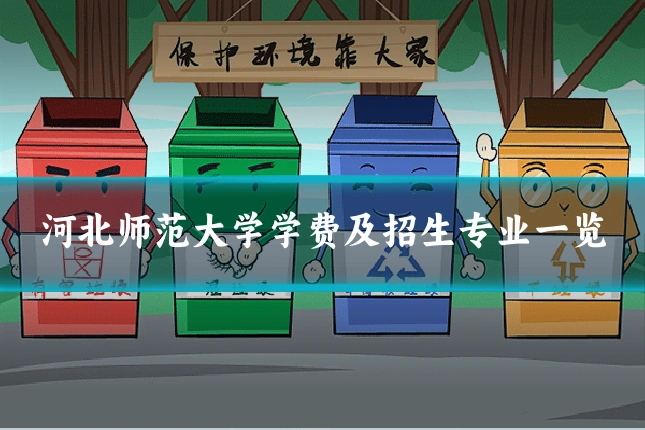 河北师范大学学费及招生专业一览