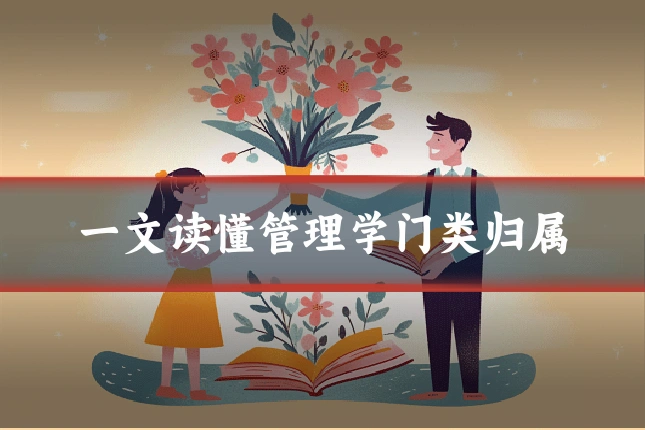 一文读懂管理学门类归属