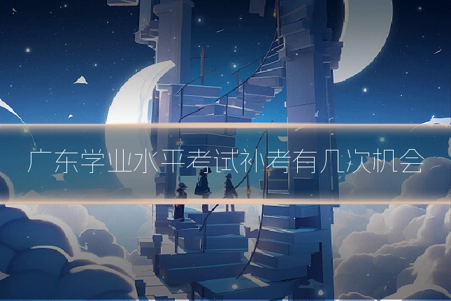 广东学业水平考试补考有几次机会