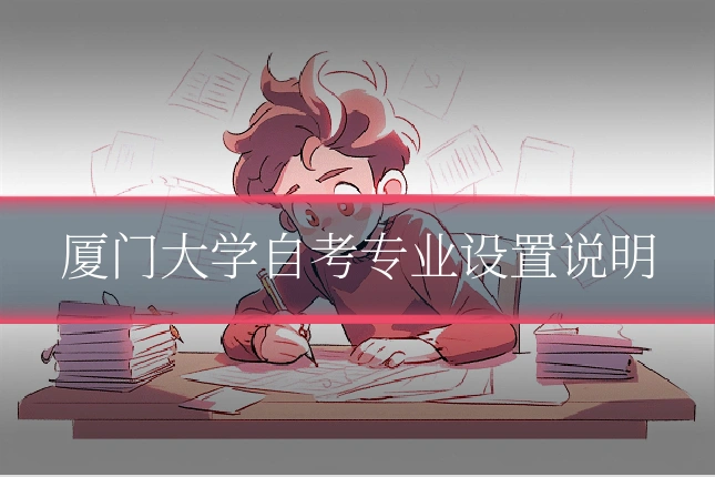 厦门大学自考专业设置说明