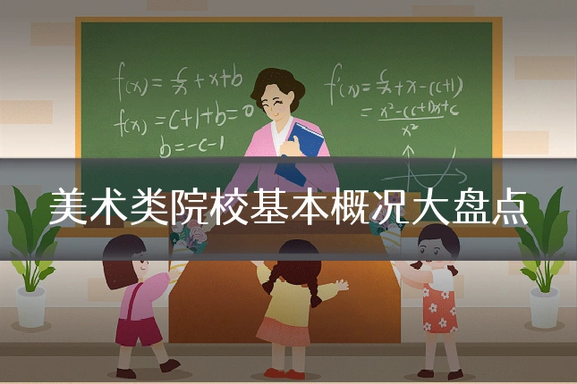 美术类院校基本概况大盘点