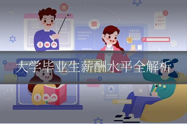 大学毕业生薪酬水平全解析