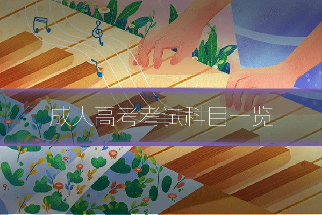 成人高考考试科目一览
