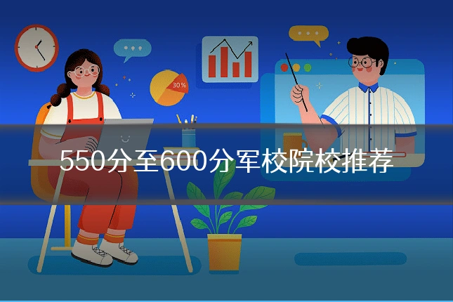 550分至600分军校院校推荐