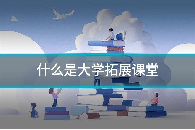 什么是大学拓展课堂