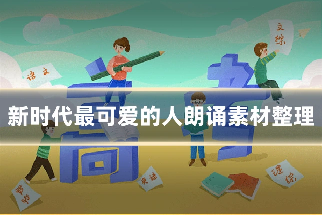 新时代最可爱的人朗诵素材整理
