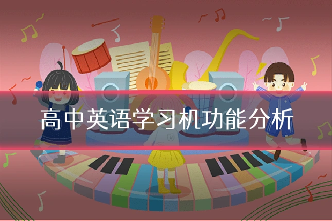 高中英语学习机功能分析