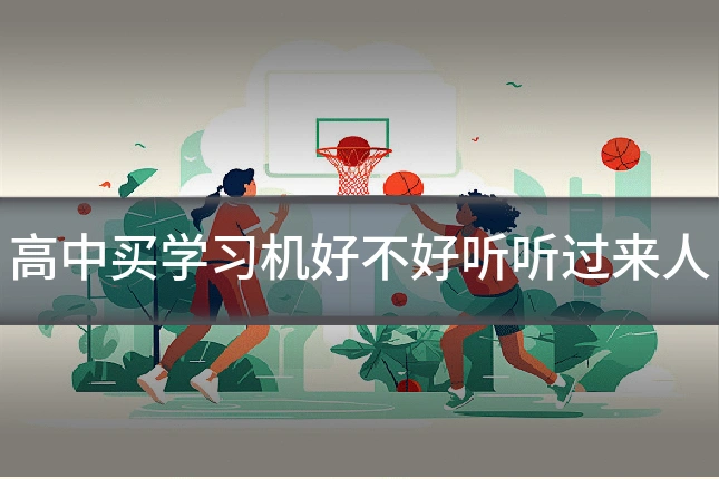 高中买学习机好不好听听过来人