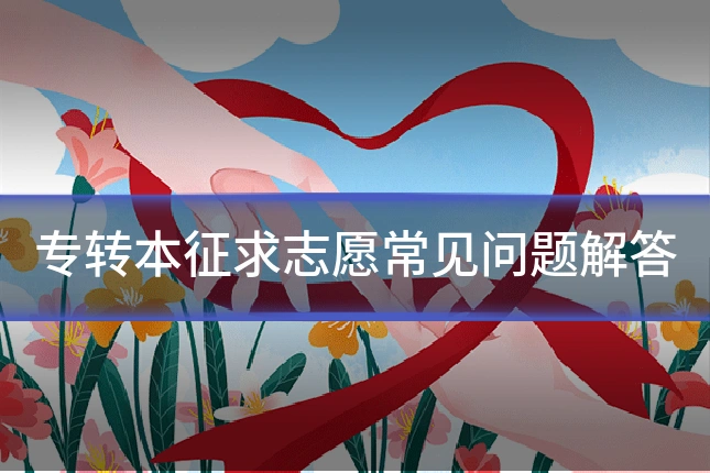 专转本征求志愿常见问题解答