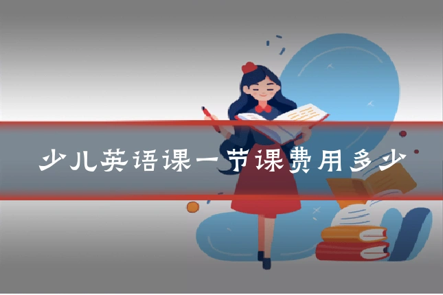 少儿英语课一节课费用多少