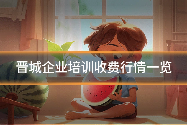 晋城企业培训收费行情一览