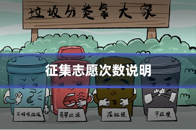 征集志愿次数说明