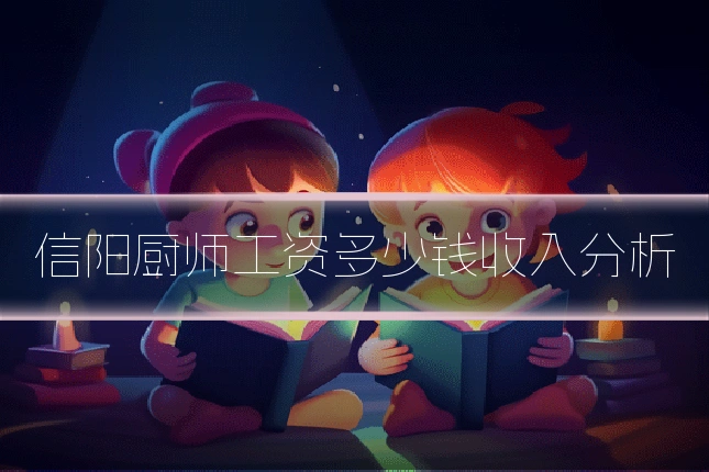 信阳厨师工资多少钱收入分析