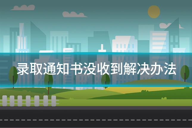录取通知书没收到解决办法