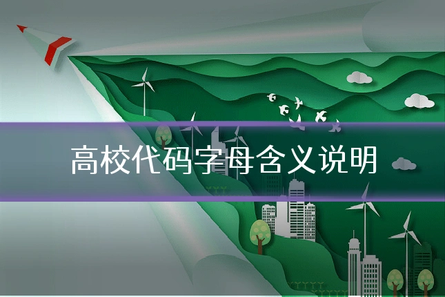 高校代码字母含义说明