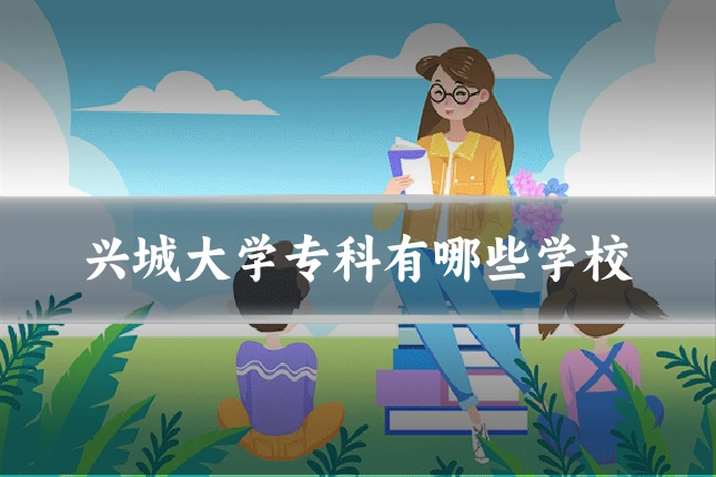 兴城大学专科有哪些学校