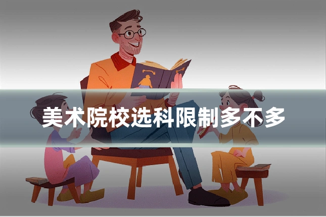 美术院校选科限制多不多