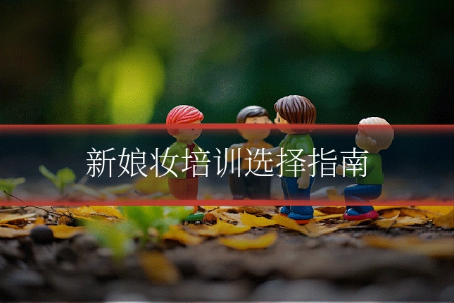 新娘妆培训选择指南