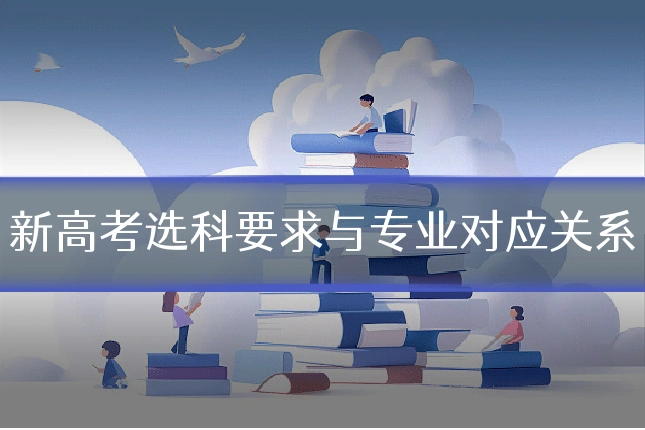 新高考选科要求与专业对应关系