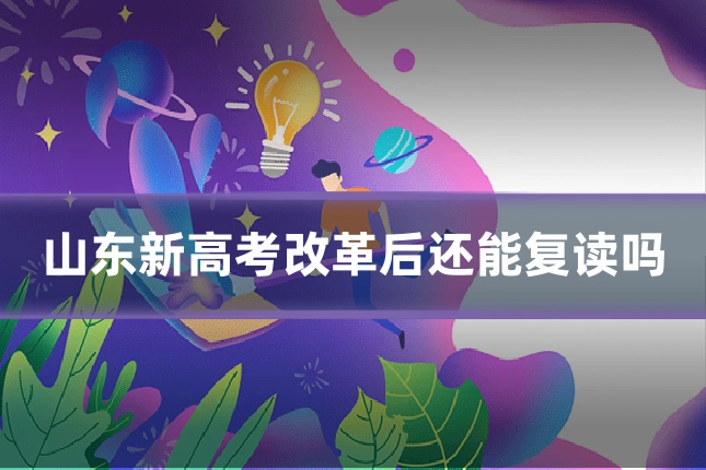 山东新高考改革后还能复读吗