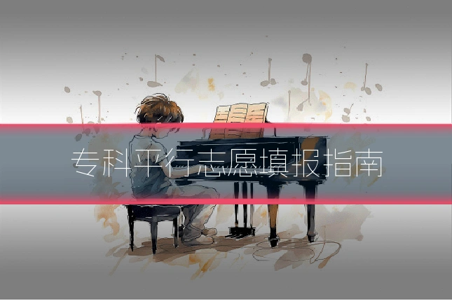 专科平行志愿填报指南