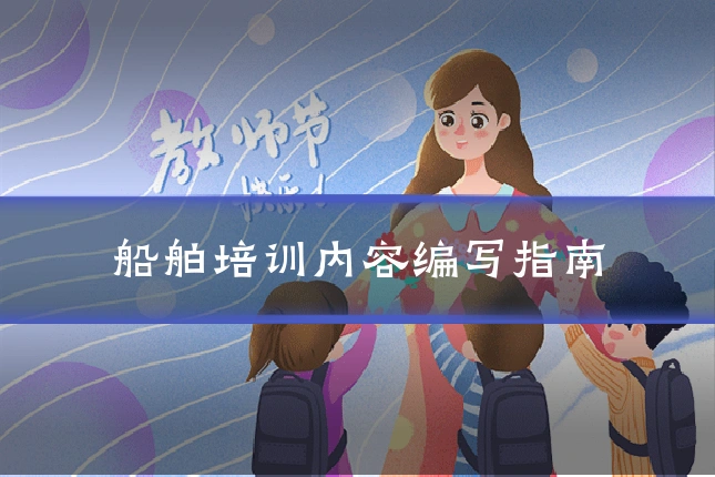 船舶培训内容编写指南