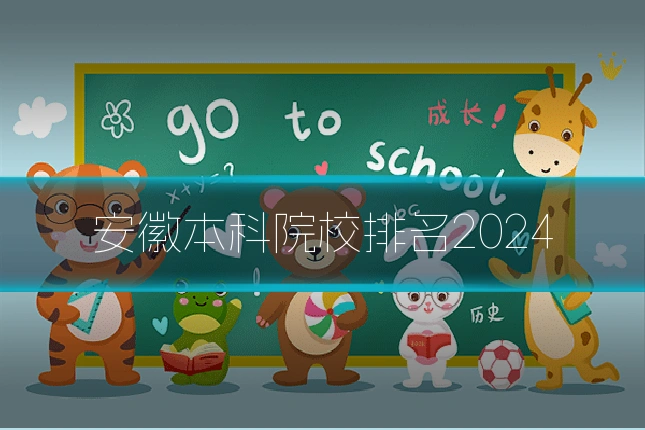 安徽本科院校排名2024