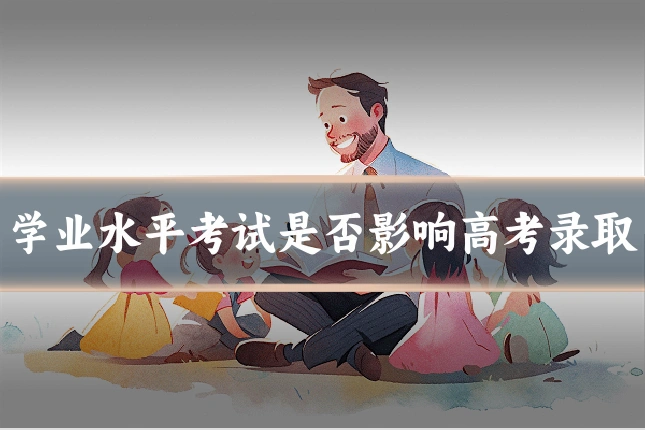 学业水平考试是否影响高考录取