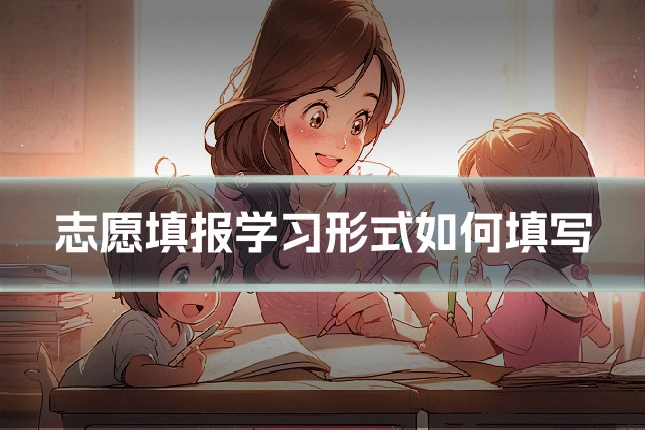 志愿填报学习形式如何填写