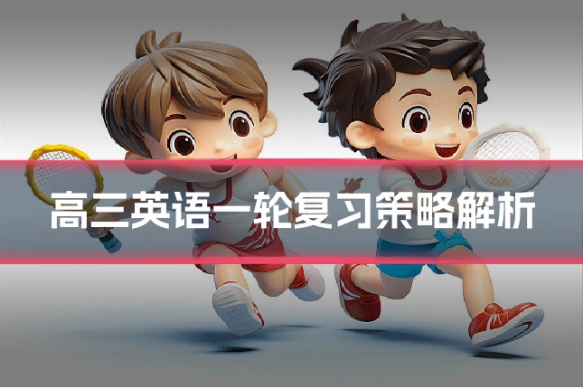 高三英语一轮复习策略解析