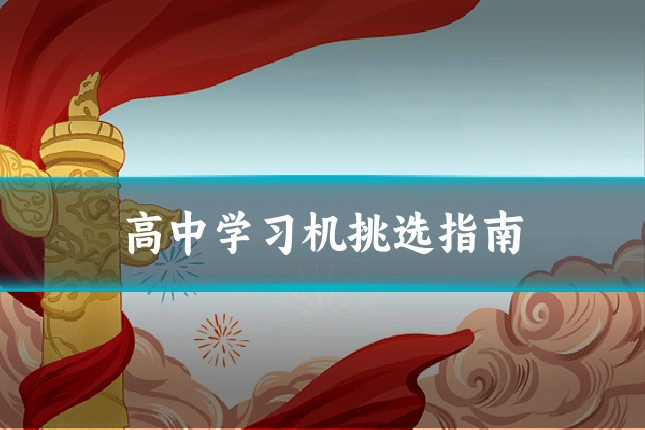 高中学习机挑选指南