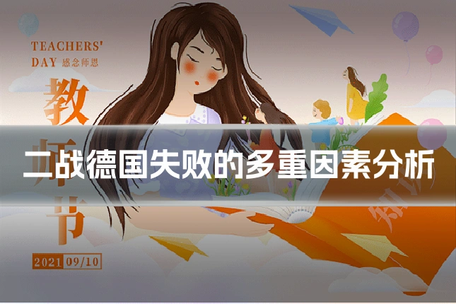 二战德国失败的多重因素分析