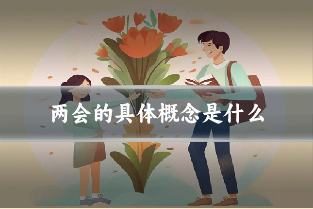 两会的具体概念是什么