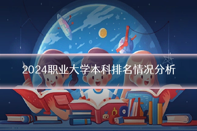 2024职业大学本科排名情况分析