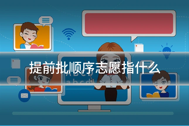 提前批顺序志愿指什么
