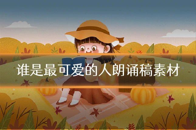 谁是最可爱的人朗诵稿素材