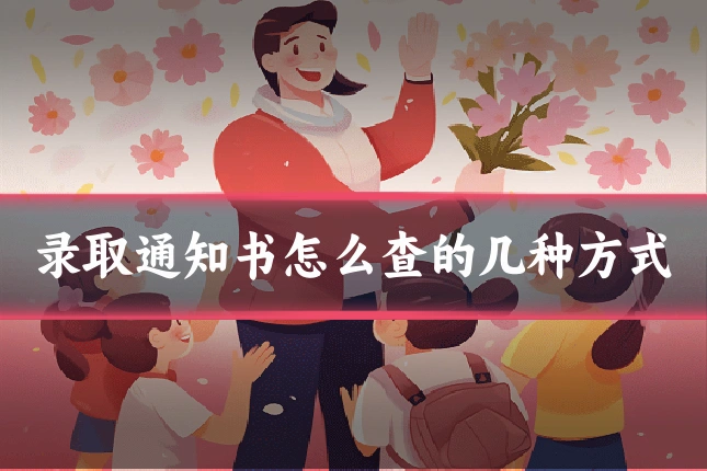 录取通知书怎么查的几种方式
