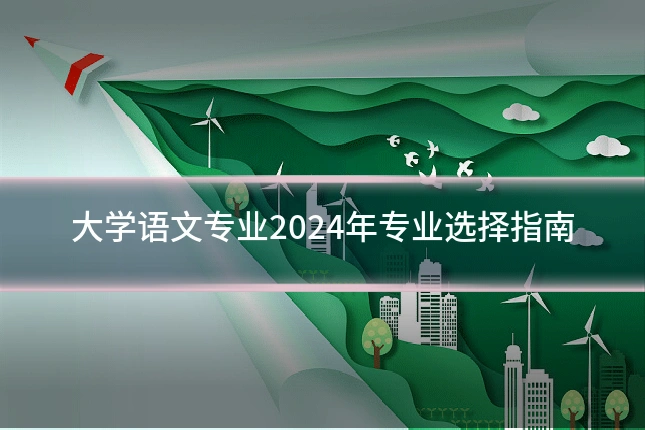 大学语文专业2024年专业选择指南