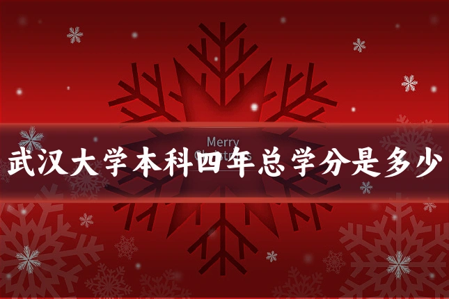 武汉大学本科四年总学分是多少